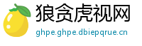 狼贪虎视网